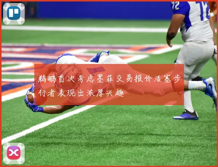 鹈鹕首次考虑墨菲交易报价活塞步行者表现出浓厚兴趣