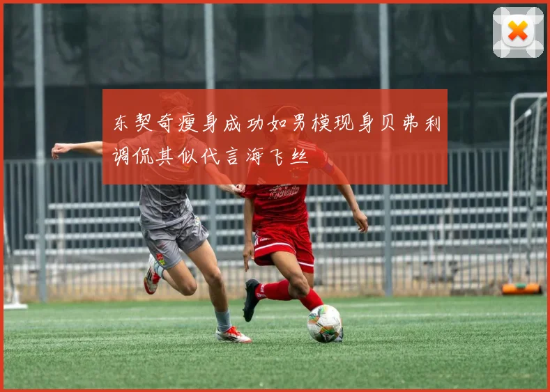 东契奇瘦身成功如男模现身贝弗利调侃其似代言海飞丝