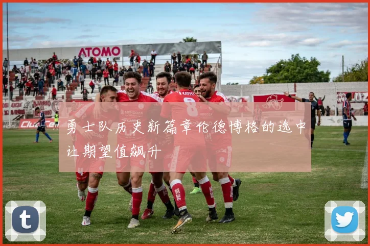 勇士队历史新篇章伦德博格的选中让期望值飙升