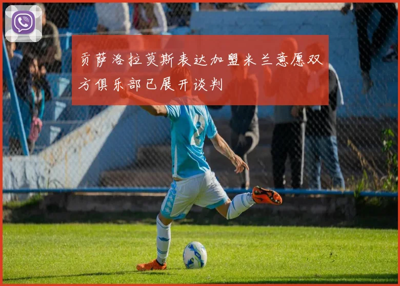 贡萨洛拉莫斯表达加盟米兰意愿双方俱乐部已展开谈判